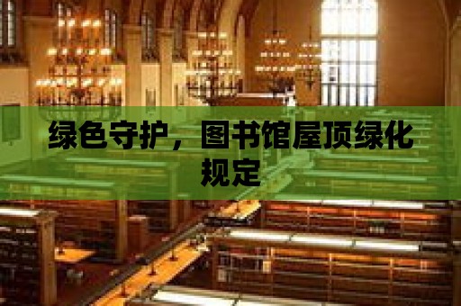 綠色守護，圖書館屋頂綠化規定