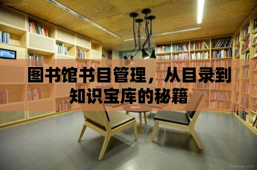 圖書館書目管理，從目錄到知識寶庫的秘籍