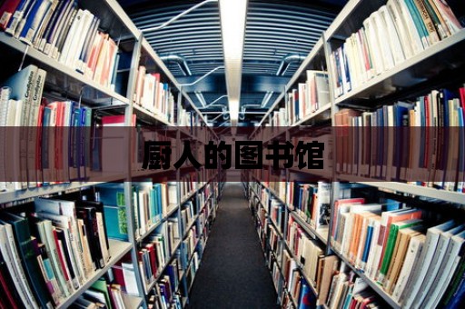 廚人的圖書館