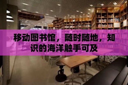 移動圖書館，隨時隨地，知識的海洋觸手可及