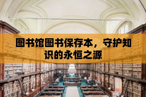 圖書館圖書保存本，守護知識的永恒之源