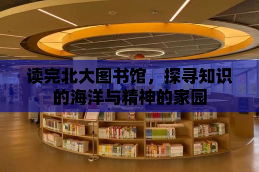 讀完北大圖書館，探尋知識的海洋與精神的家園