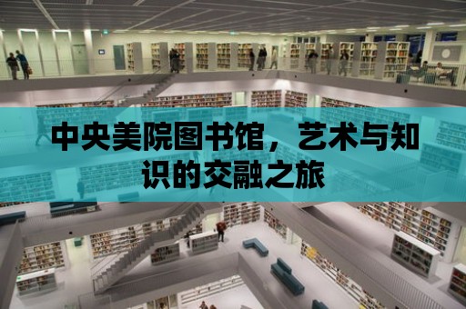 中央美院圖書館，藝術(shù)與知識的交融之旅