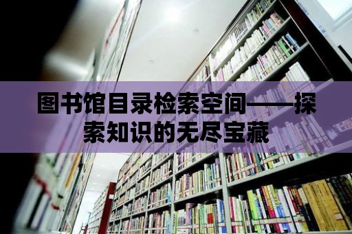 圖書館目錄檢索空間——探索知識的無盡寶藏