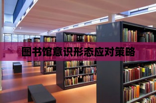 圖書館意識形態應對策略