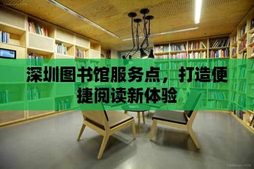 深圳圖書館服務點，打造便捷閱讀新體驗