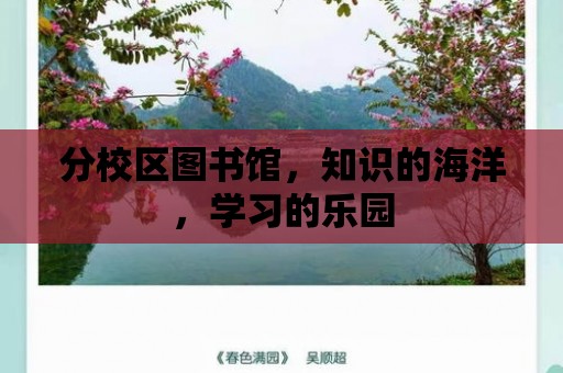 分校區圖書館，知識的海洋，學習的樂園