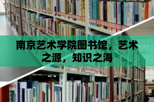 南京藝術(shù)學(xué)院圖書館，藝術(shù)之源，知識(shí)之海