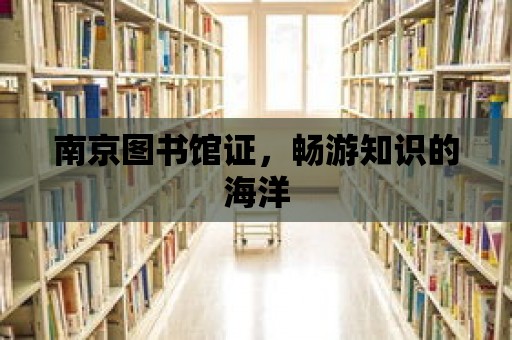 南京圖書館證，暢游知識的海洋