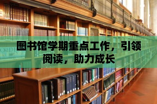 圖書館學期重點工作，引領閱讀，助力成長