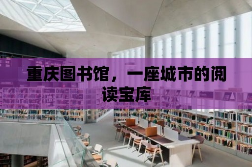 重慶圖書館，一座城市的閱讀寶庫