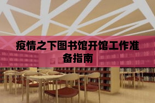 疫情之下圖書館開館工作準備指南