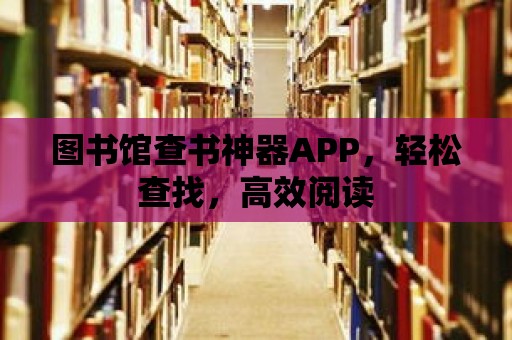 圖書館查書神器APP，輕松查找，高效閱讀