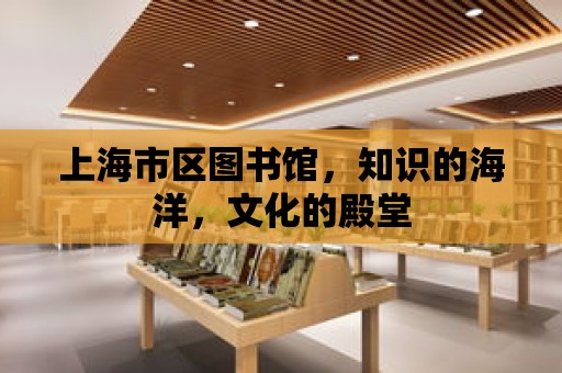 上海市區圖書館，知識的海洋，文化的殿堂