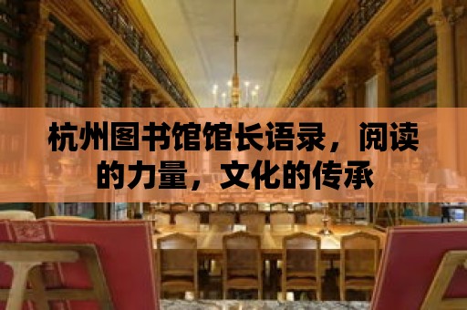 杭州圖書館館長語錄，閱讀的力量，文化的傳承