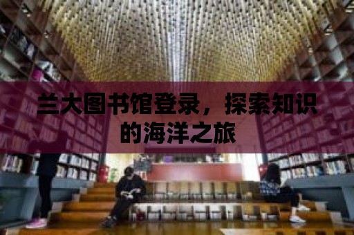 蘭大圖書館登錄，探索知識(shí)的海洋之旅