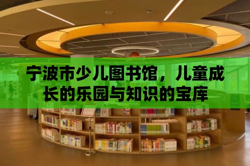 寧波市少兒圖書館，兒童成長的樂園與知識的寶庫