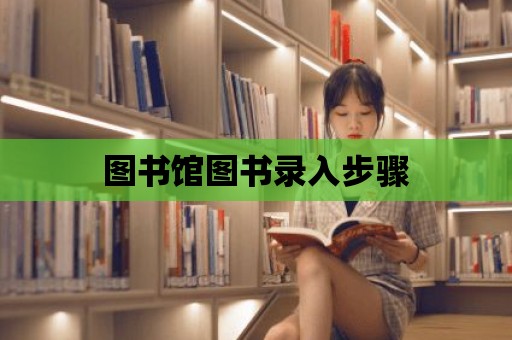 圖書館圖書錄入步驟