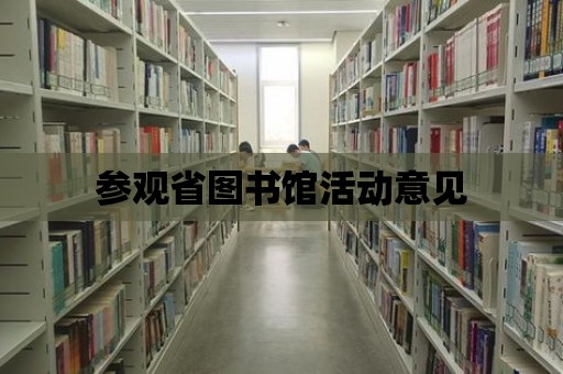 參觀省圖書館活動意見