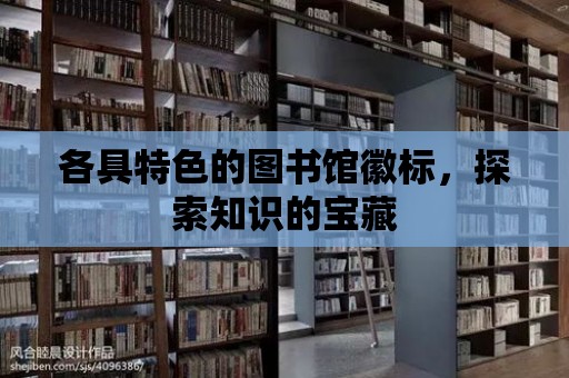 各具特色的圖書館徽標，探索知識的寶藏