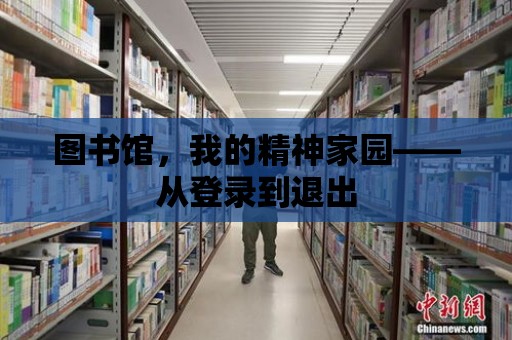 圖書館，我的精神家園——從登錄到退出