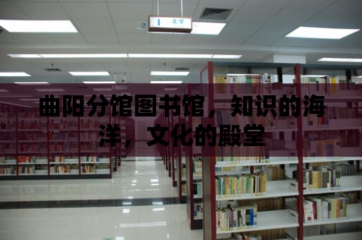 曲陽分館圖書館，知識的海洋，文化的殿堂