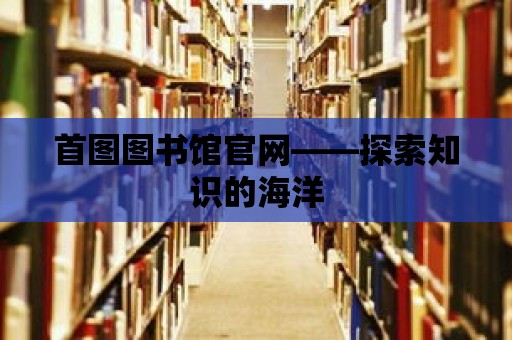 首圖圖書館官網——探索知識的海洋