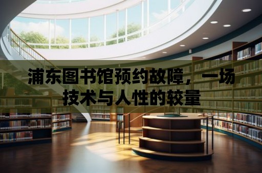 浦東圖書館預約故障，一場技術與人性的較量