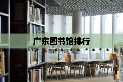 廣東圖書館排行