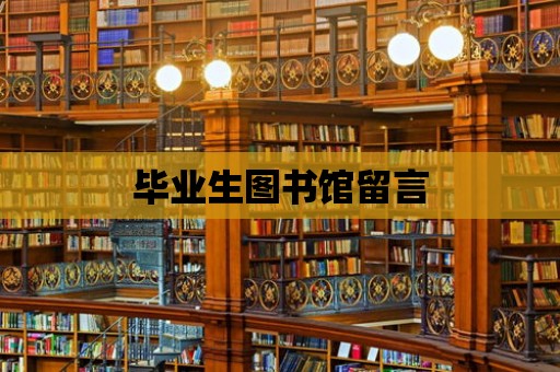 畢業生圖書館留言