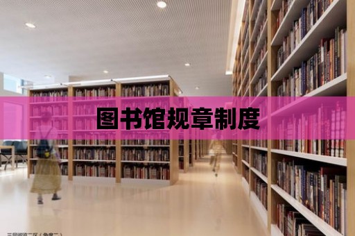 圖書館規章制度