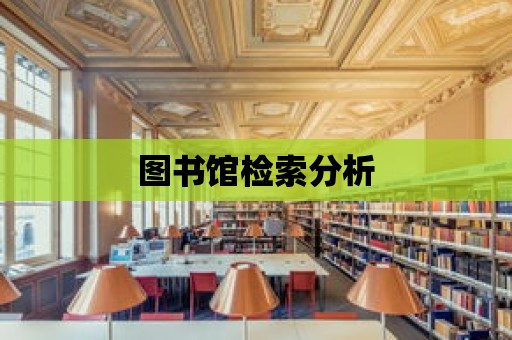 圖書館檢索分析