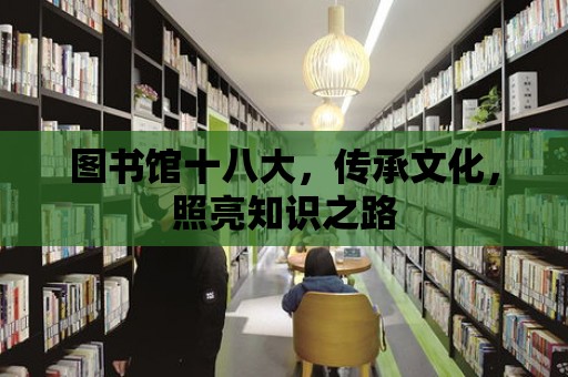 圖書館十八大，傳承文化，照亮知識之路