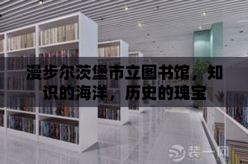 漫步爾茨堡市立圖書館，知識的海洋，歷史的瑰寶