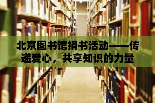 北京圖書館捐書活動——傳遞愛心，共享知識的力量