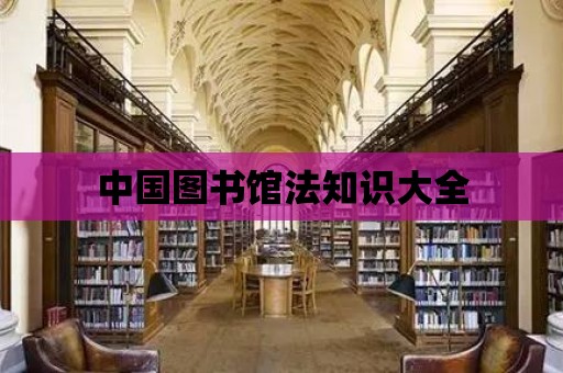 中國圖書館法知識大全