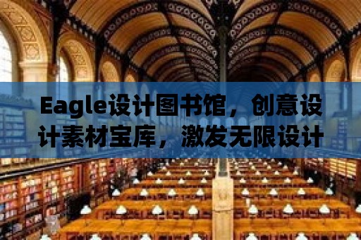 Eagle設計圖書館，創意設計素材寶庫，激發無限設計靈感