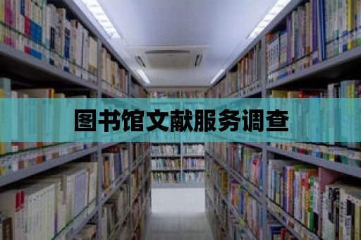 圖書館文獻服務調查