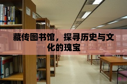 藏傳圖書館，探尋歷史與文化的瑰寶