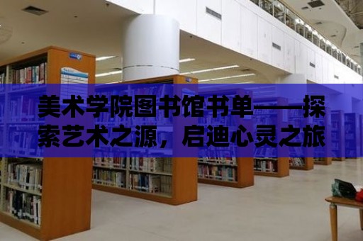 美術學院圖書館書單——探索藝術之源，啟迪心靈之旅