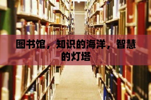 圖書館，知識的海洋，智慧的燈塔