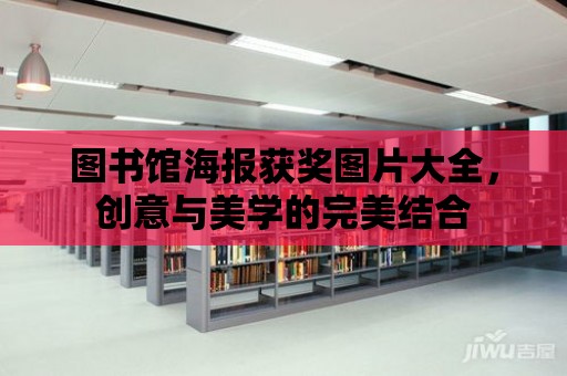 圖書館海報獲獎圖片大全，創意與美學的完美結合