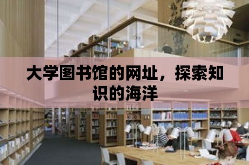 大學圖書館的網址，探索知識的海洋