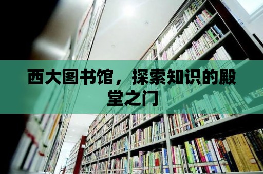 西大圖書館，探索知識的殿堂之門