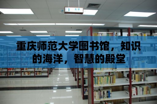 重慶師范大學圖書館，知識的海洋，智慧的殿堂