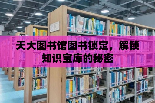 天大圖書館圖書鎖定，解鎖知識寶庫的秘密