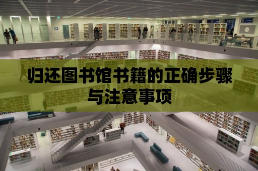 歸還圖書館書籍的正確步驟與注意事項