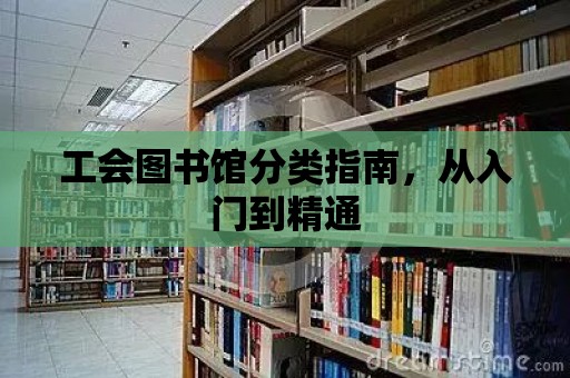 工會圖書館分類指南，從入門到精通