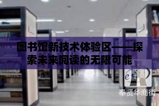 圖書館新技術體驗區——探索未來閱讀的無限可能