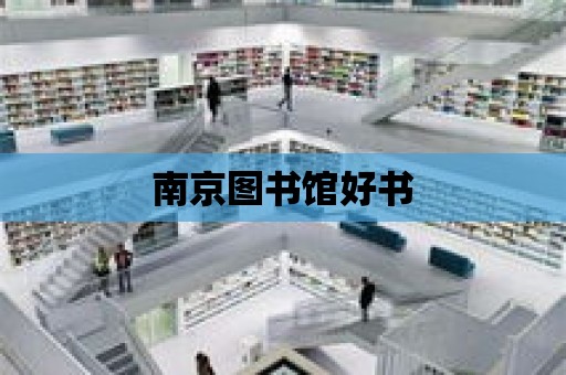 南京圖書館好書